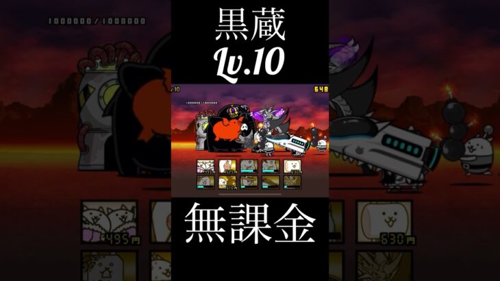 黒蔵Lv.10しばくだけ　#にゃんこ大戦争 #超生命体　#強襲　#ジャイアント黒像強襲　#レベル10 #黒蔵　#暴走　#無課金