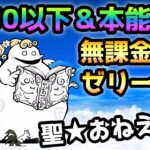 聖★おねえさん   Lv.30以下＆本能なし＆ゼリーなし＆無課金攻略   にゃんこ大戦争  絶・聖者ポプウ