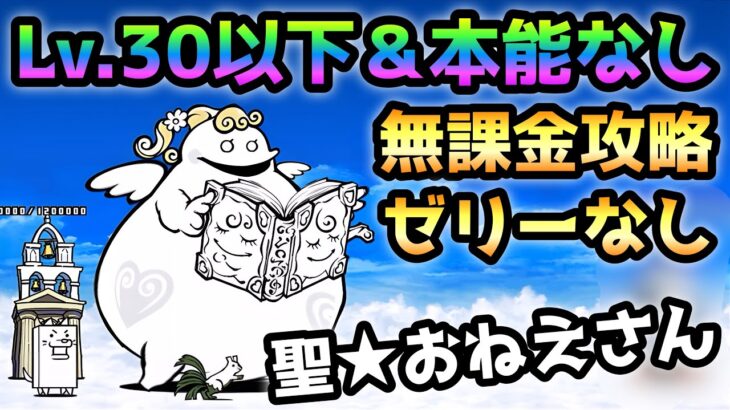 聖★おねえさん   Lv.30以下＆本能なし＆ゼリーなし＆無課金攻略   にゃんこ大戦争  絶・聖者ポプウ