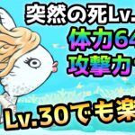 突然の死Lv.MAX  これが1番楽ちん！  Lv.30以下＆本能なし＆無課金編成で攻略　にゃんこ大戦争　ハマンボ崎あゆみ強襲！