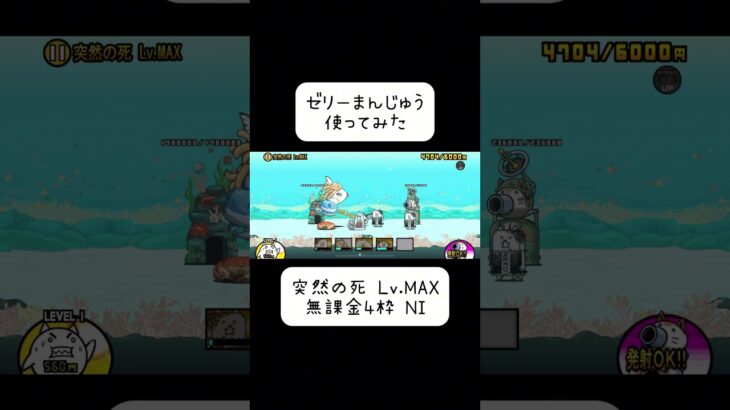 【にゃんこ大戦争】突然の死 Lv.MAX 無課金4枠NI #にゃんこ大戦争 #生きろマンボウ