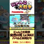 にゃんこ大戦争「突然の死 Lv.MAX」～バベルと仲間たち～ #shorts