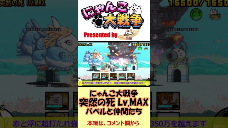 にゃんこ大戦争「突然の死 Lv.MAX」～バベルと仲間たち～ #shorts