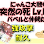 にゃんこ大戦争「突然の死 Lv.MAX」～バベルと仲間たち～