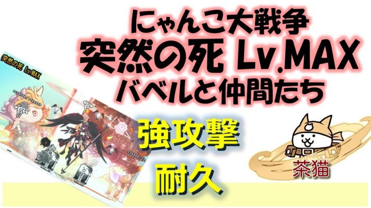 にゃんこ大戦争「突然の死 Lv.MAX」～バベルと仲間たち～