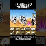 [狂乱Lv20無課金速攻] 狂竜? 極ムズ -大狂乱のトカゲ降臨 #にゃんこ大戦争