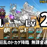 [狂乱Lv20無課金速攻] 大狂乱のトカゲ降臨