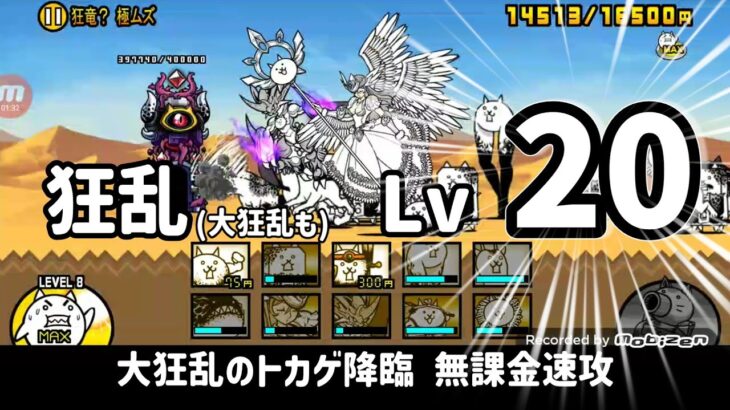 [狂乱Lv20無課金速攻] 大狂乱のトカゲ降臨