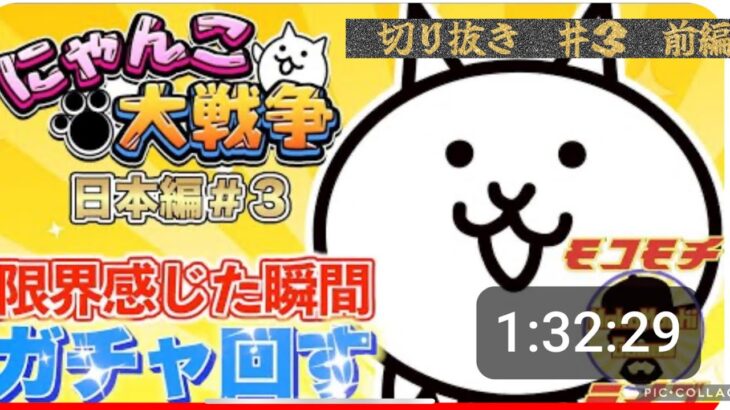 【にゃんこ大戦争】　MokoMochi Games モチコさんライブ配信切り抜き！日本編クリアへの道！【にゃんチューバー