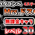 【にゃんこ大戦争】Mrs.ドスの墓（ITカタコンベ 4ステージ目）を本能なし低レベル無課金キャラで攻略！【The Battle Cats】