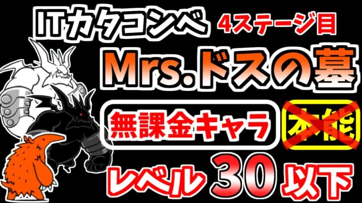 【にゃんこ大戦争】Mrs.ドスの墓（ITカタコンベ 4ステージ目）を本能なし低レベル無課金キャラで攻略！【The Battle Cats】