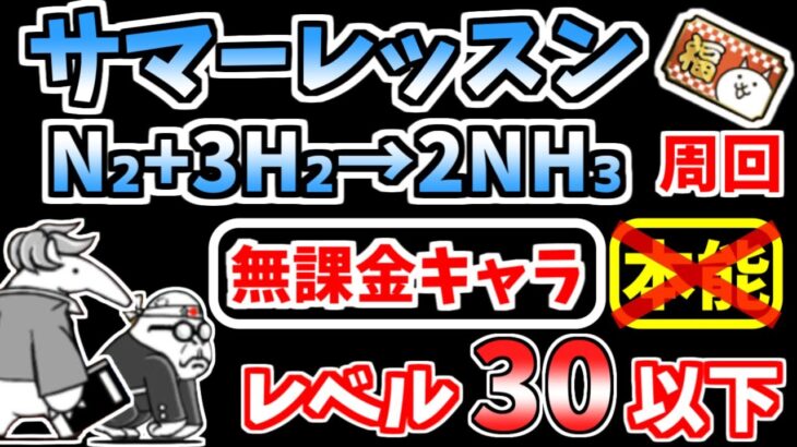 【にゃんこ大戦争】サマーレッスン（N₂+3H₂→2NH₃）を本能なし低レベル無課金キャラで周回！福引チケットを集めよう！【The Battle Cats】