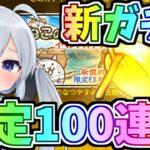 【にゃんこ大戦争】新限定夏休みガチャ１００連したらやばすぎた！【ゆっくり実況】２ND#417