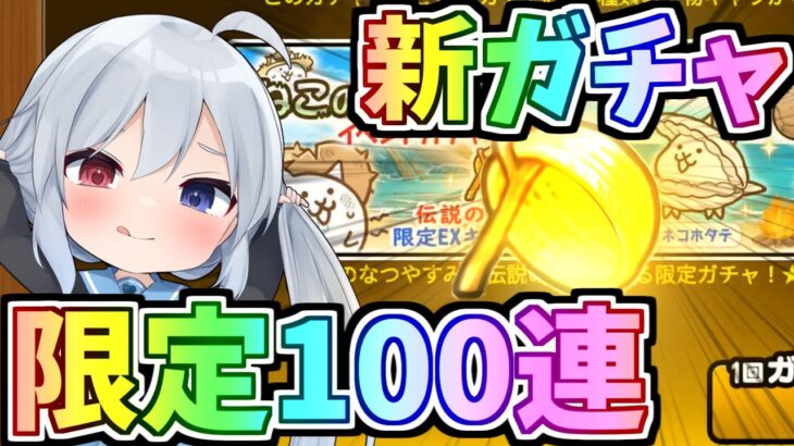 【にゃんこ大戦争】新限定夏休みガチャ１００連したらやばすぎた！【ゆっくり実況】２ND#417