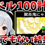 【にゃんこ大戦争】レベル１００世界最強にゃんま！廃課金で引きまくったらとんでもない結果でやばすぎた・・・【ゆっくり実況】２ND#420