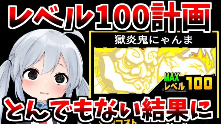 【にゃんこ大戦争】レベル１００世界最強にゃんま！廃課金で引きまくったらとんでもない結果でやばすぎた・・・【ゆっくり実況】２ND#420