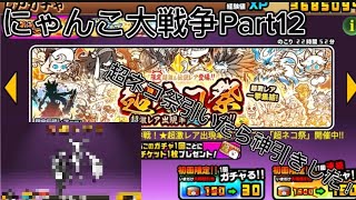 (にゃんこ大戦争Part12)超ネコ祭を引いて見たら神引きしました！めちゃくちゃ嬉しかったです!!【無課金勢】