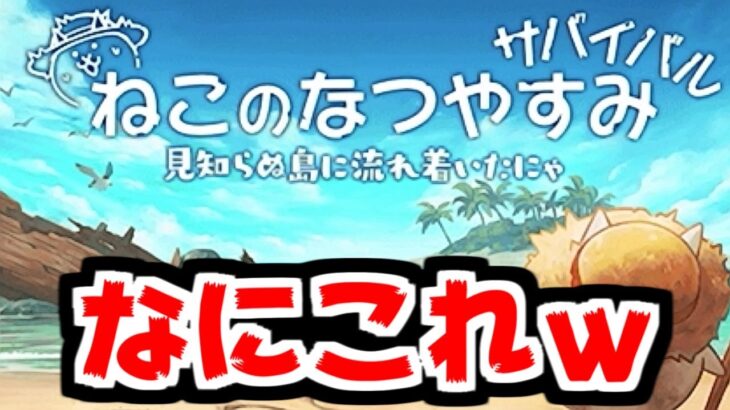 【にゃんこ大戦争】ねこのなつやすみサバイバル！？遭難の夏が始まってしまう！！【本垢実況Re#1944】