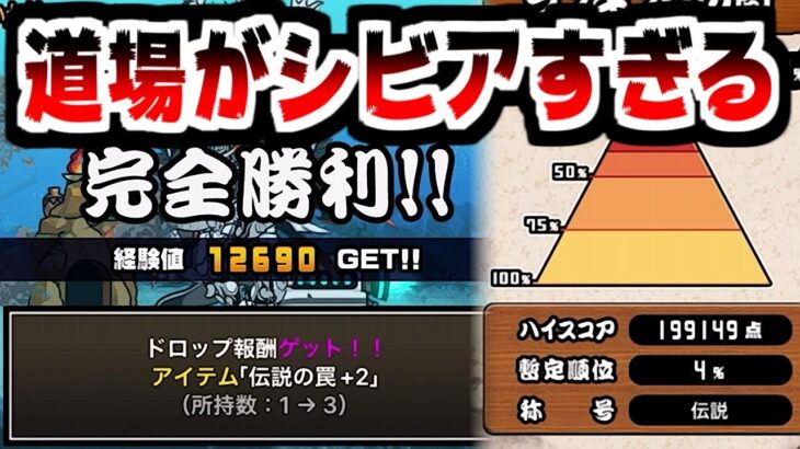 【にゃんこ大戦争】伝説の罠を集めるならココで決まり！そして今回の道場、おさかな天国はボーダーがヤバすぎる！【本垢実況Re#1947】