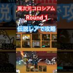 #にゃんこ大戦争 異次元コロシアム　Round 1  伝説レアで攻略です