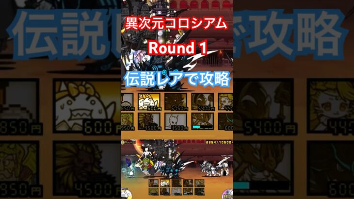 #にゃんこ大戦争 異次元コロシアム　Round 1  伝説レアで攻略です