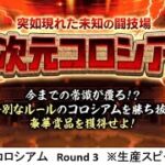 【にゃんこ大戦争】異次元コロシアム　Round 3　※生産スピード統一