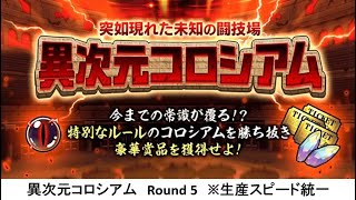 【にゃんこ大戦争】異次元コロシアム　Round 5　※生産スピード統一