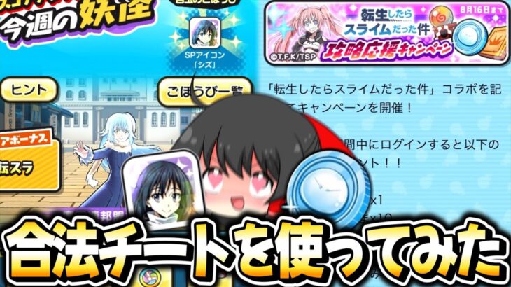 【ぷにぷに】合法チート!? SPアイコンシズを最低な狙い方をする実況者現る..【ゆっくり実況/スコアタ/転生したらスライムだった件コラボ/妖怪ウォッチ】