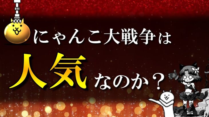 【にゃんこ大戦争】 比較検証！Sensor Towerの記事から読み解くユーザーの実像