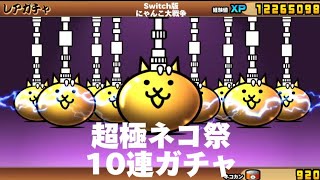 【Switch版】超極ネコ祭　10連ガチャ【にゃんこ大戦争】