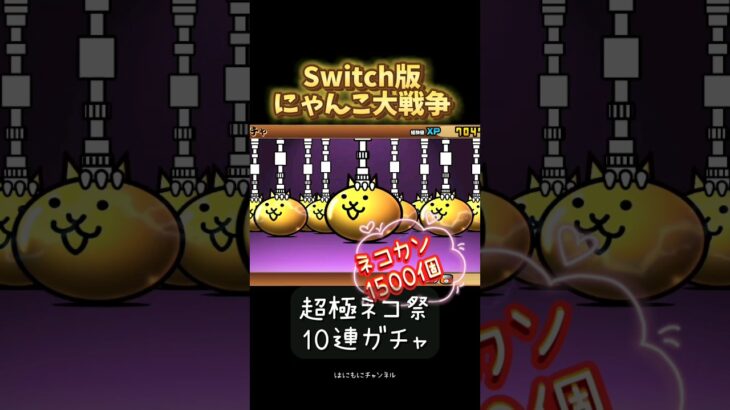 【Switch版】ネコカンで超極ネコ祭　10連ガチャ【にゃんこ大戦争】#にゃんこ大戦争 #nintendoswitch #スイッチ #にゃんこ大戦争ガチャ #超激レア #超極ネコ祭 #ガチャ