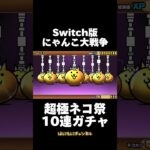 【Switch版】超極ネコ祭　10連ガチャ【にゃんこ大戦争】#nintendoswitch #にゃんこ大戦争 #にゃんこ大戦争ガチャ #超極ネコ祭 #超激レア #ガチャ