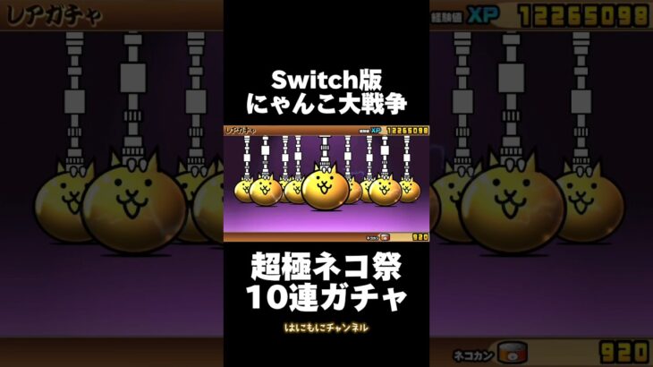 【Switch版】超極ネコ祭　10連ガチャ【にゃんこ大戦争】#nintendoswitch #にゃんこ大戦争 #にゃんこ大戦争ガチャ #超極ネコ祭 #超激レア #ガチャ