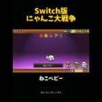 【Switch版】超極ネコ祭　10連ガチャ【にゃんこ大戦争】#nintendoswitch #にゃんこ大戦争 #にゃんこ大戦争ガチャ #超極ネコ祭 #超激レア #ガチャ