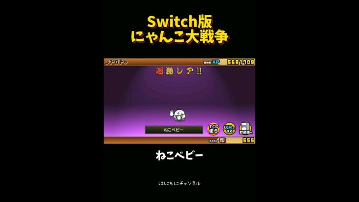 【Switch版】超極ネコ祭　10連ガチャ【にゃんこ大戦争】#nintendoswitch #にゃんこ大戦争 #にゃんこ大戦争ガチャ #超極ネコ祭 #超激レア #ガチャ