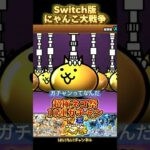 【Switch版】超極ネコ祭　10連ガチャ【にゃんこ大戦争】#nintendoswitch #超極ネコ祭 #にゃんこ大戦争 #にゃんこ大戦争ガチャ #超激レア #10連ガチャ