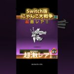 【Switch版】超極ネコ祭　2連ガチャ【にゃんこ大戦争】#にゃんこ大戦争 #nintendoswitch #にゃんこ大戦争ガチャ #超極ネコ祭 #超激レア #ガチャ