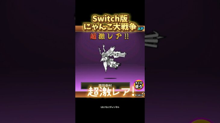 【Switch版】超極ネコ祭　2連ガチャ【にゃんこ大戦争】#にゃんこ大戦争 #nintendoswitch #にゃんこ大戦争ガチャ #超極ネコ祭 #超激レア #ガチャ