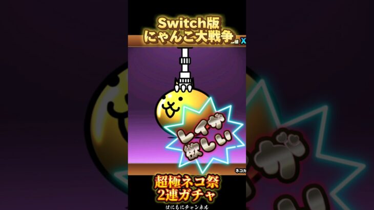 【Switch版】超極ネコ祭　2連ガチャ【にゃんこ大戦争】#nintendoswitch #switch版にゃんこ大戦争 #にゃんこ大戦争ガチャ #にゃんこ大戦争 #超極ネコ祭 #超激レア