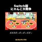 【Switch版】わんこでポン　自己記録更新【にゃんこ大戦争】#nintendoswitch #にゃんこ大戦争 #わんこでポン #自己記録更新