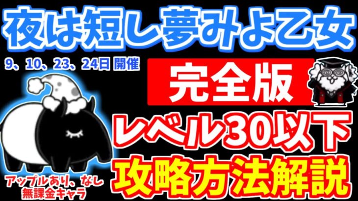 【にゃんこ大戦争】夜は短し夢みよ乙女（バクダン娘）はこれで勝てます！アップルあり、なし、無課金キャラ攻略を解説【The Battle Cats】