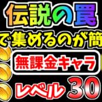 【にゃんこ大戦争】伝説の罠はこのステージで集めるのが簡単！低レベル無課金キャラでも簡単周回！【The Battle Cats】