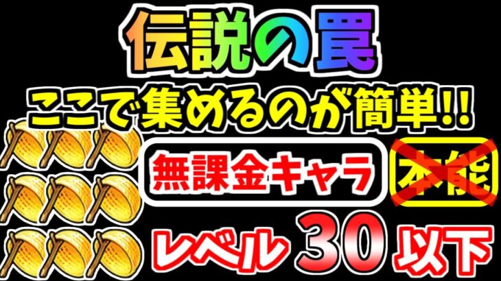 【にゃんこ大戦争】伝説の罠はこのステージで集めるのが簡単！低レベル無課金キャラでも簡単周回！【The Battle Cats】