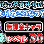 【にゃんこ大戦争】おかえり ねこのなつやすみ（ねこのなつやすみ サバイバル）を本能なし低レベル無課金キャラで攻略！簡単なガチャキャラあり攻略も解説【The Battle Cats】