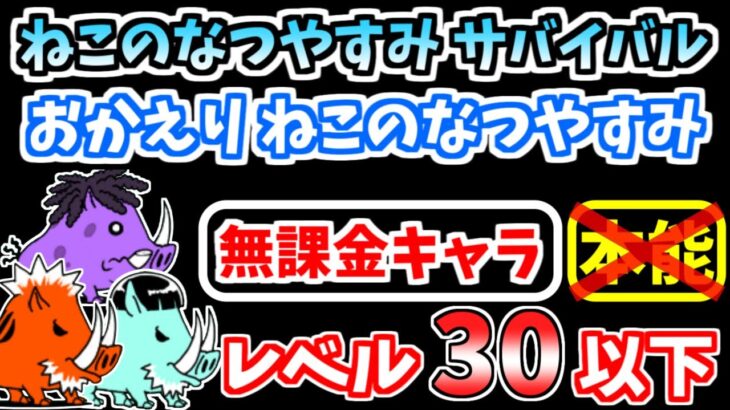 【にゃんこ大戦争】おかえり ねこのなつやすみ（ねこのなつやすみ サバイバル）を本能なし低レベル無課金キャラで攻略！簡単なガチャキャラあり攻略も解説【The Battle Cats】