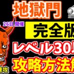 【にゃんこ大戦争】地獄門（修羅の道）はこれで勝てる！無課金キャラ攻略やアップルを使った攻略を解説！飛脚と覚醒ムート無しでも勝てます【The Battle Cats】