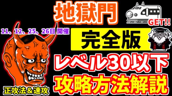 【にゃんこ大戦争】地獄門（修羅の道）はこれで勝てる！無課金キャラ攻略やアップルを使った攻略を解説！飛脚と覚醒ムート無しでも勝てます【The Battle Cats】