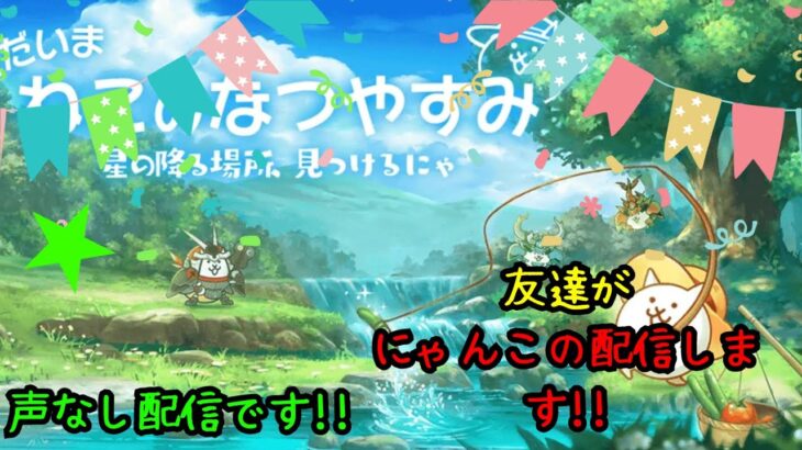 友達が挑戦!!!にゃんこ大戦争周回やガチャなどなどするよー声なし配信だからチャットで騒ごう!!【にゃんこ大戦争/The Battle Cats】