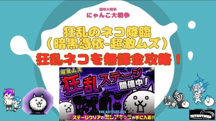 《にゃんこ大戦争-The battle cats》リクエスト有り　￥無課金勢￥ 狂乱のネコ降臨（暗黒憑依-超激ムズ）240801①　[貓咪大戰爭-냥코 대전쟁]