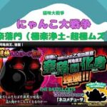 《にゃんこ大戦争-The battle cats》￥無課金勢￥ 奈落門（極楽浄土-超極ムズ）240811[貓咪大戰爭-냥코 대전쟁] ＠りつとまチャンネル#にゃんこ大戦争